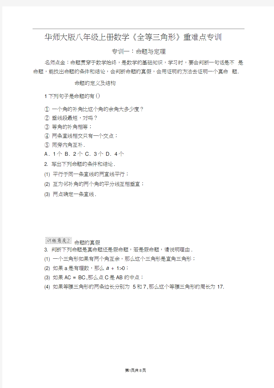 (完整版)华师大版八年级上册数学《全等三角形》重难点专训