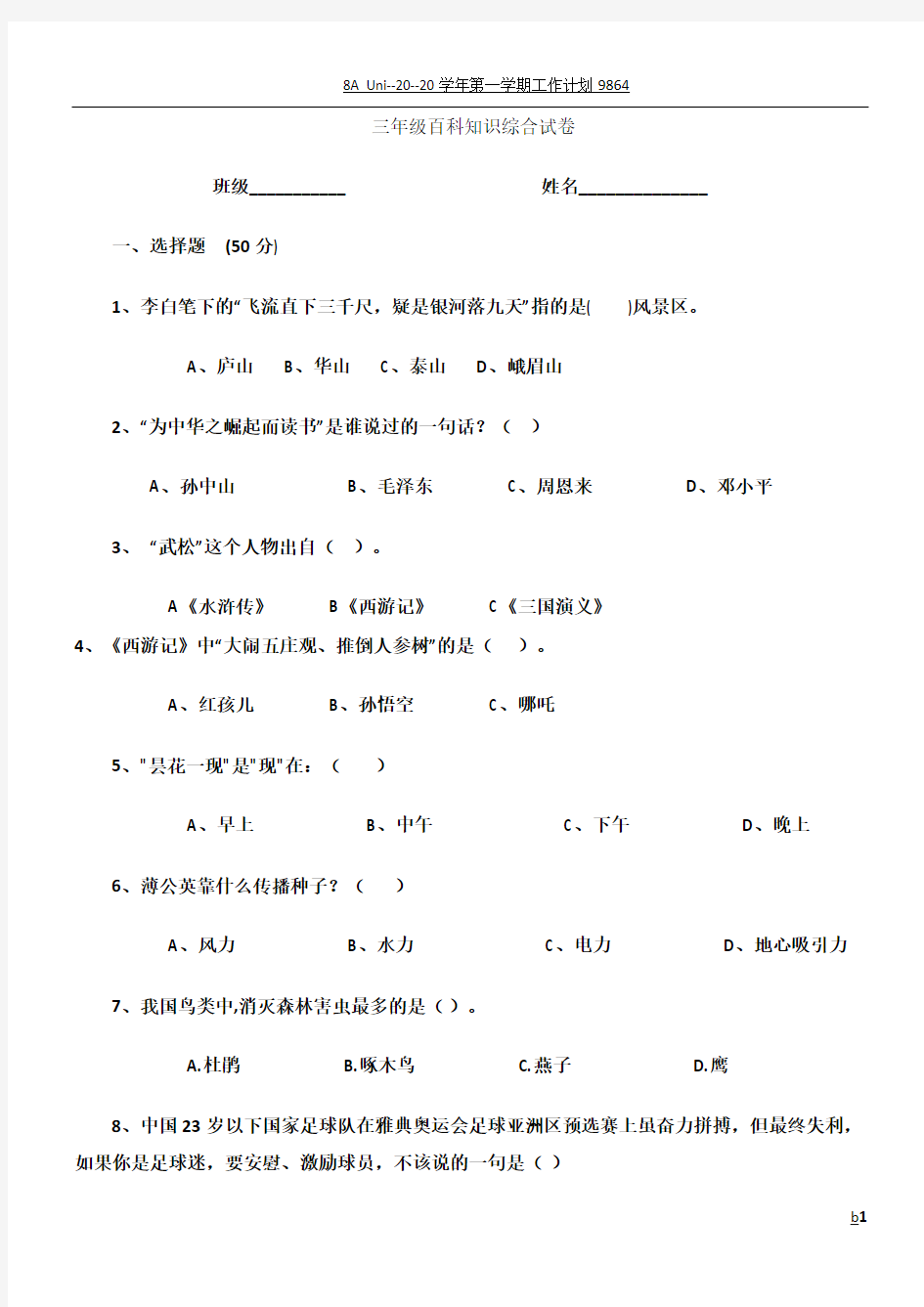 三年级百科知识竞赛综合试卷 文档