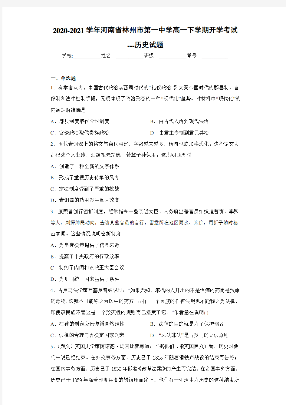 2020-2021学年河南省林州市第一中学高一下学期开学考试---历史试题
