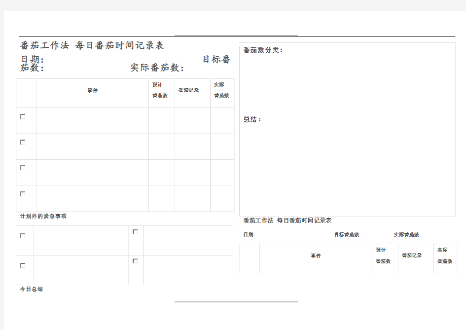 每日番茄时间记录表