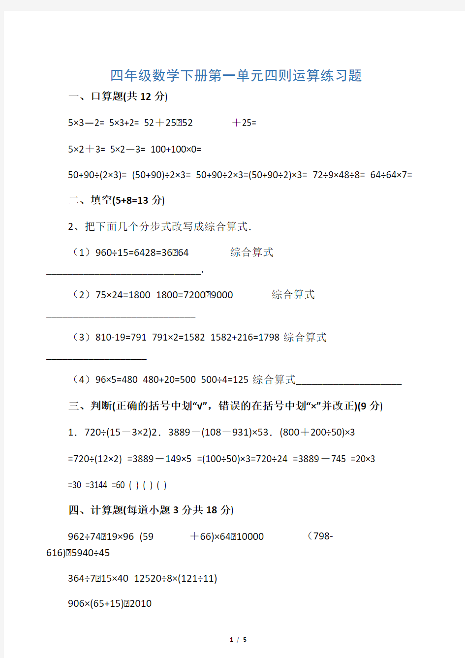 (完整)四年级数学下册第一单元四则运算练习题