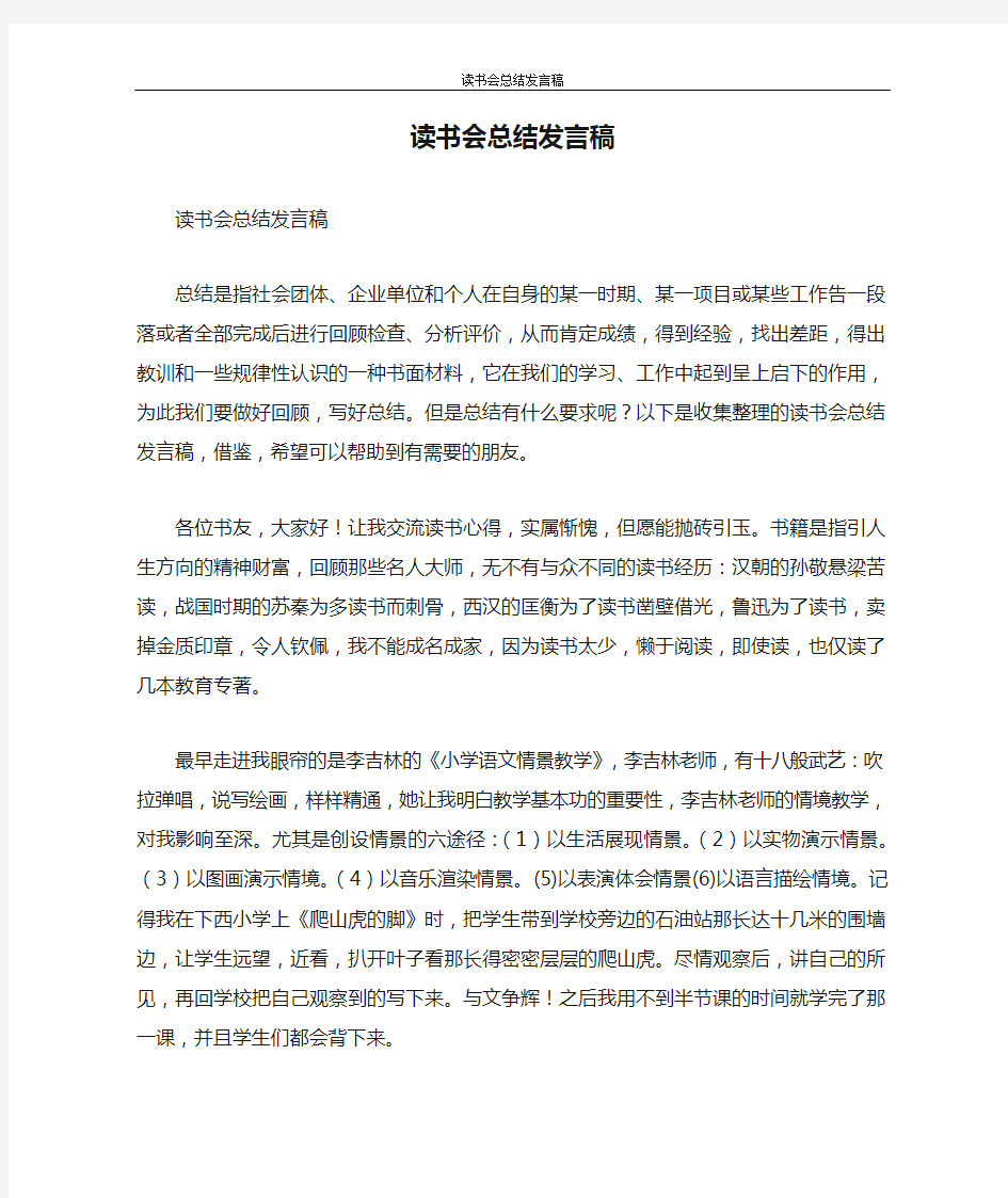 发言稿 读书会总结发言稿