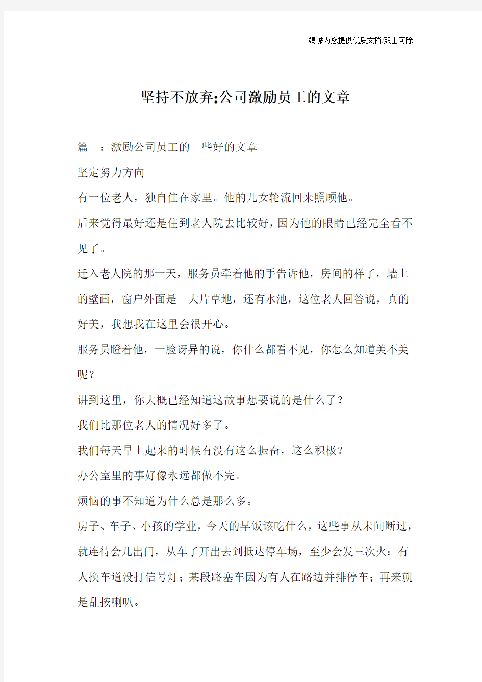 坚持不放弃-公司激励员工的文章