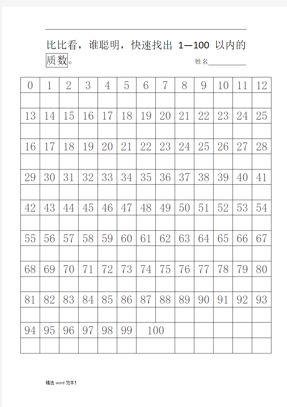 小学数学1—100数字表格(1)