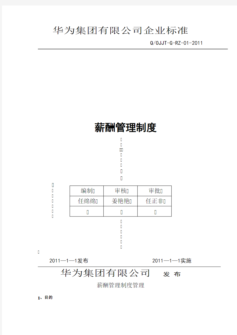 华为公司薪酬管理制度(现行本 必看)