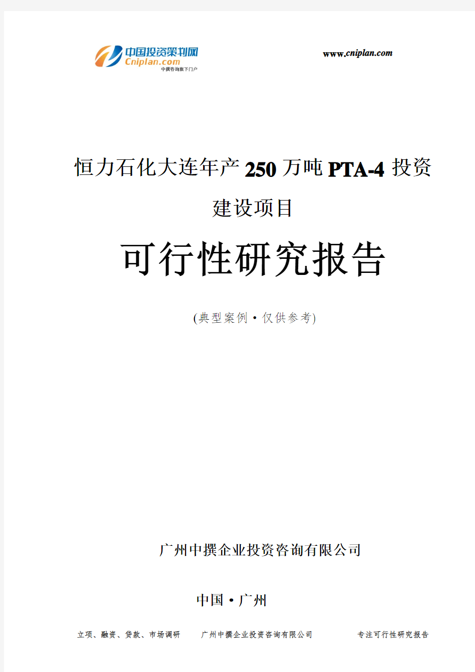 恒力石化大连年产250万吨PTA-4投资建设项目可行性研究报告-广州中撰咨询