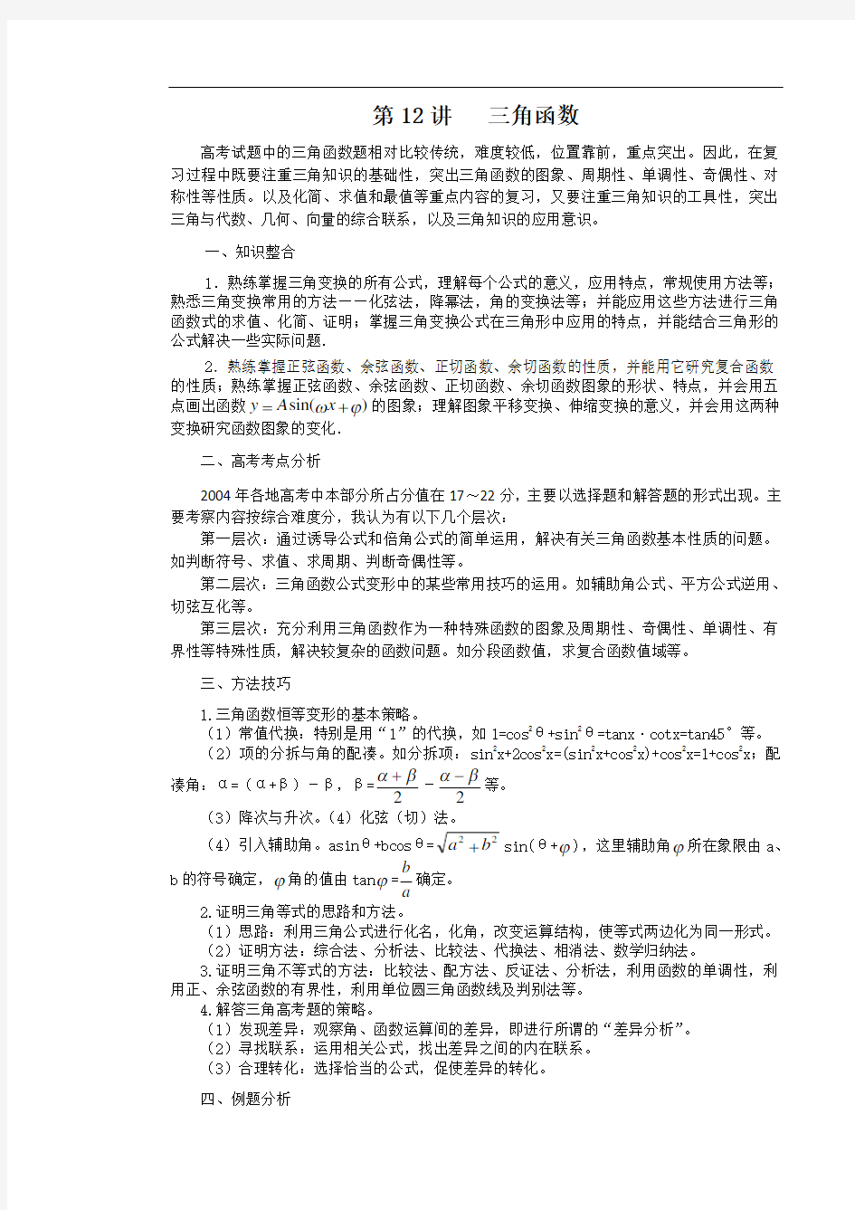 高考中常见的三角函数题型和解题方法-数学秘诀