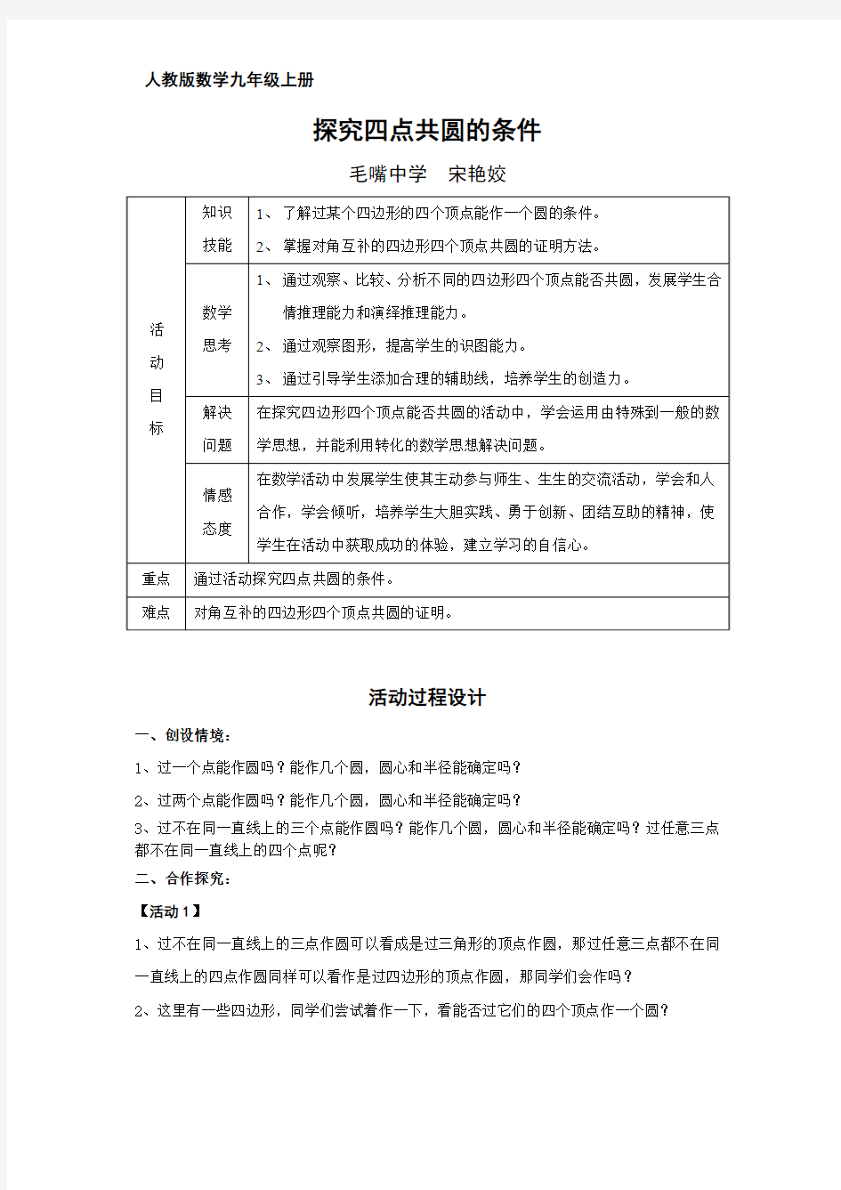 数学人教版九年级上册探究四点共圆的条件