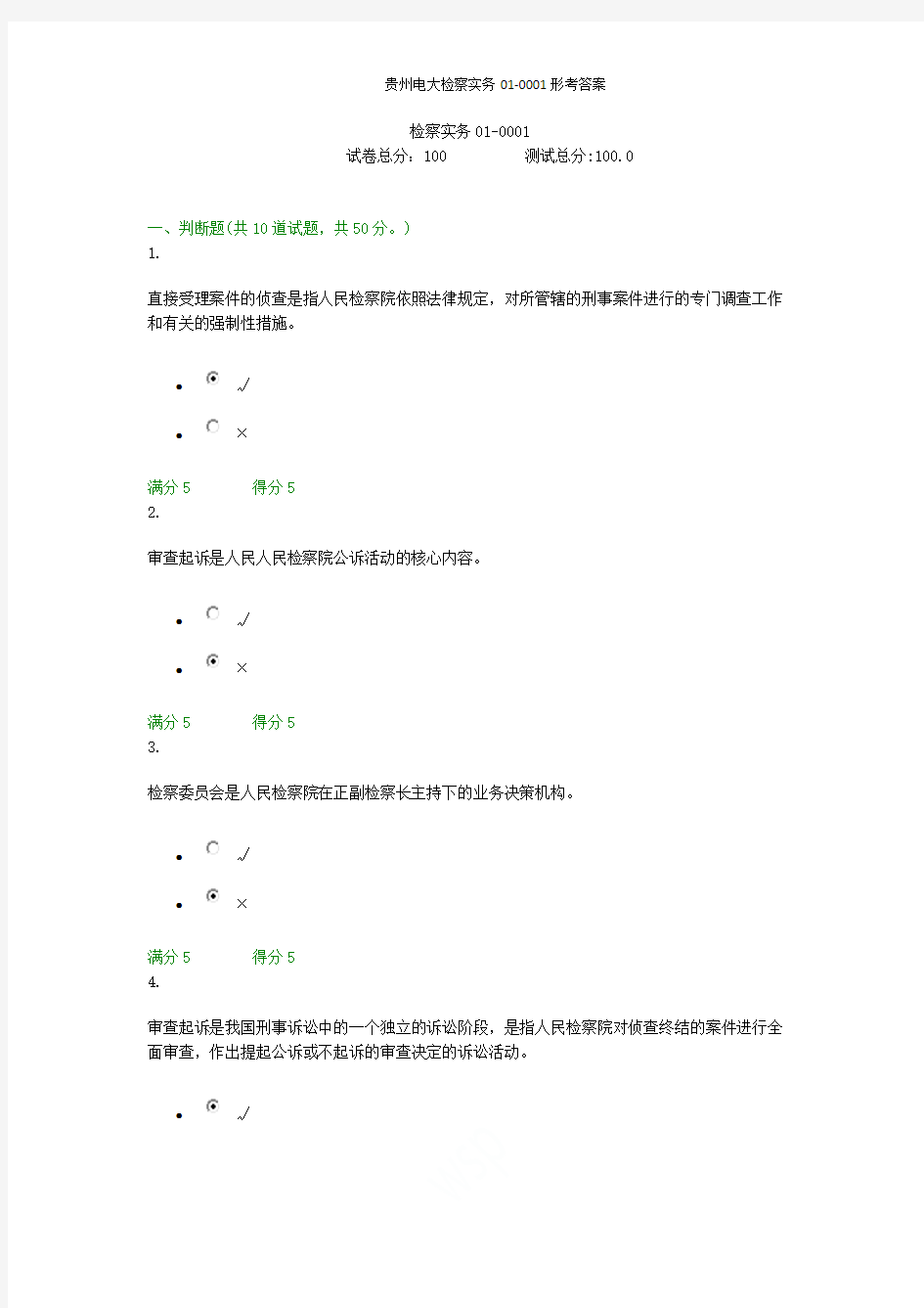 贵州电大检察实务01-0001形考答案