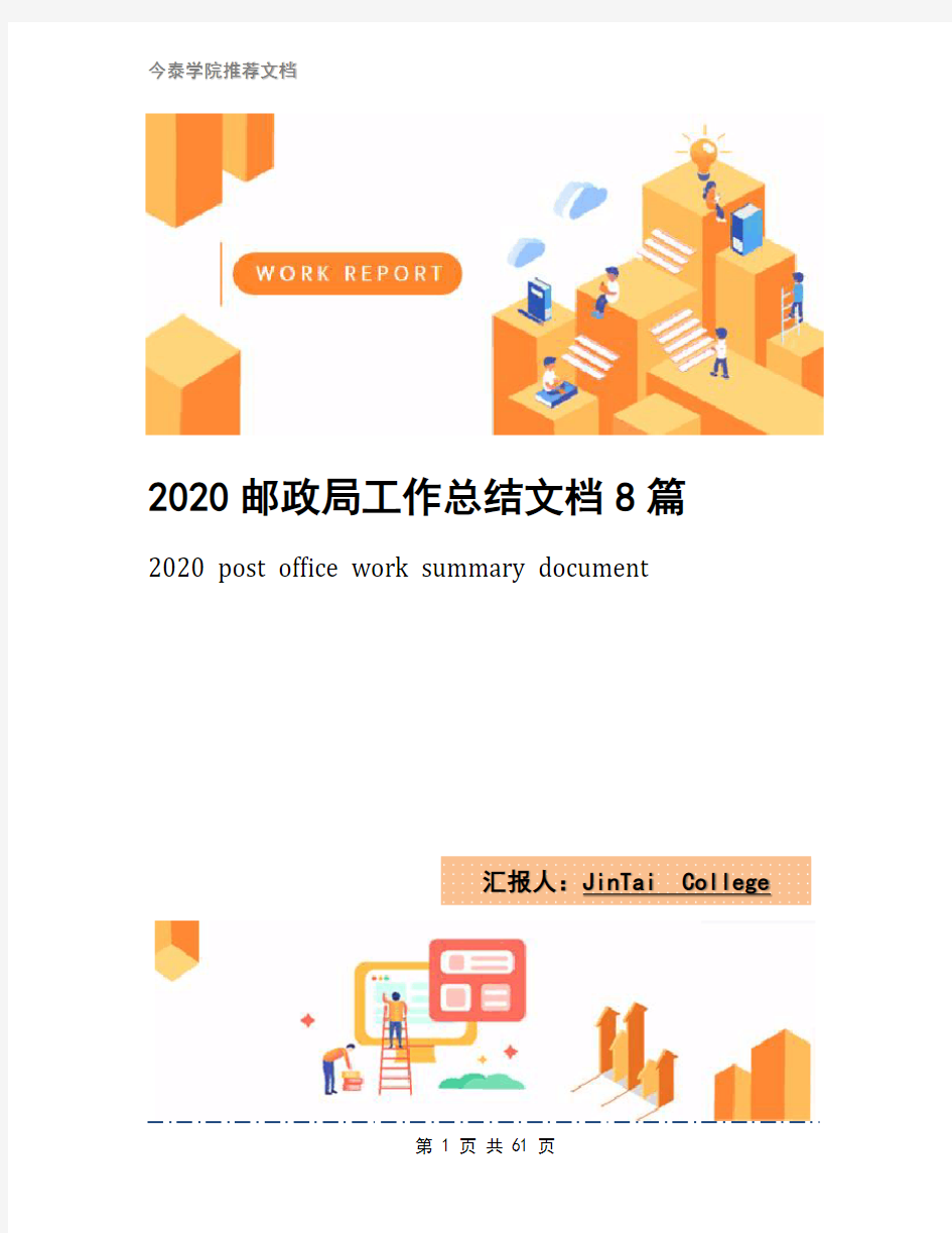 2020邮政局工作总结文档8篇