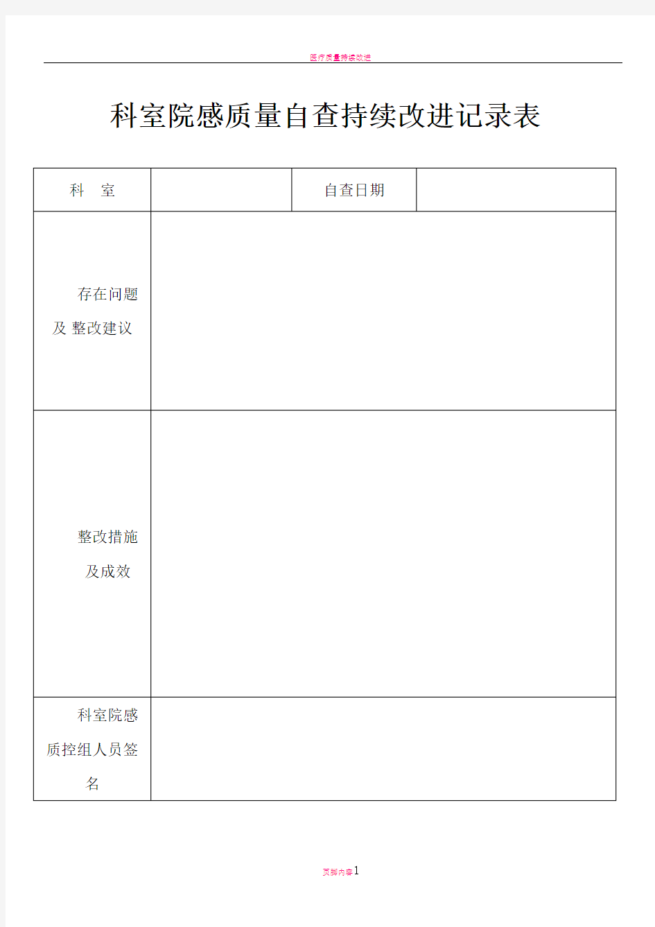 科室院感质量自查持续改进记录表(通用)