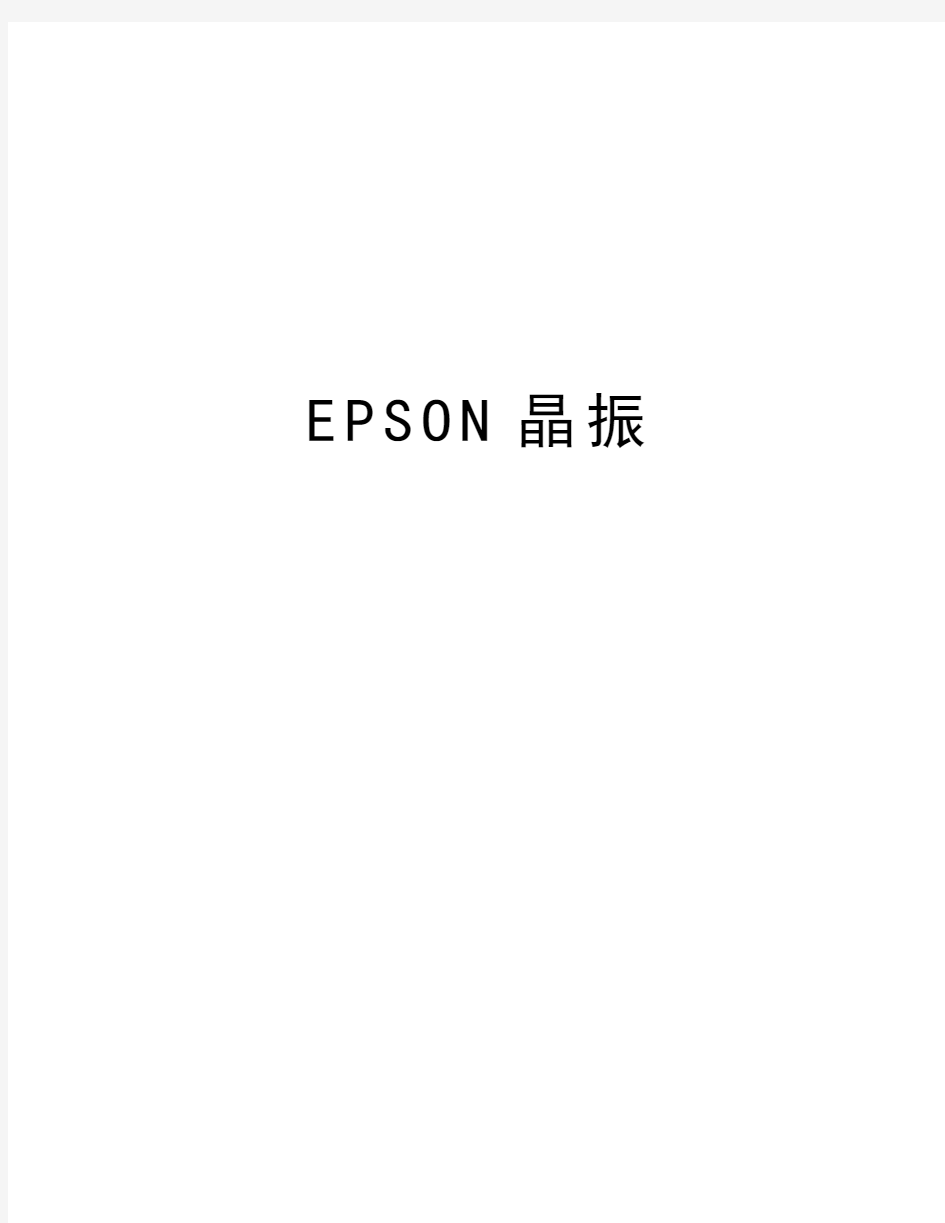 最新EPSON晶振汇总