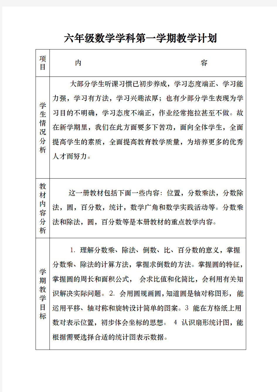 六年级数学学科第一学期教学计划