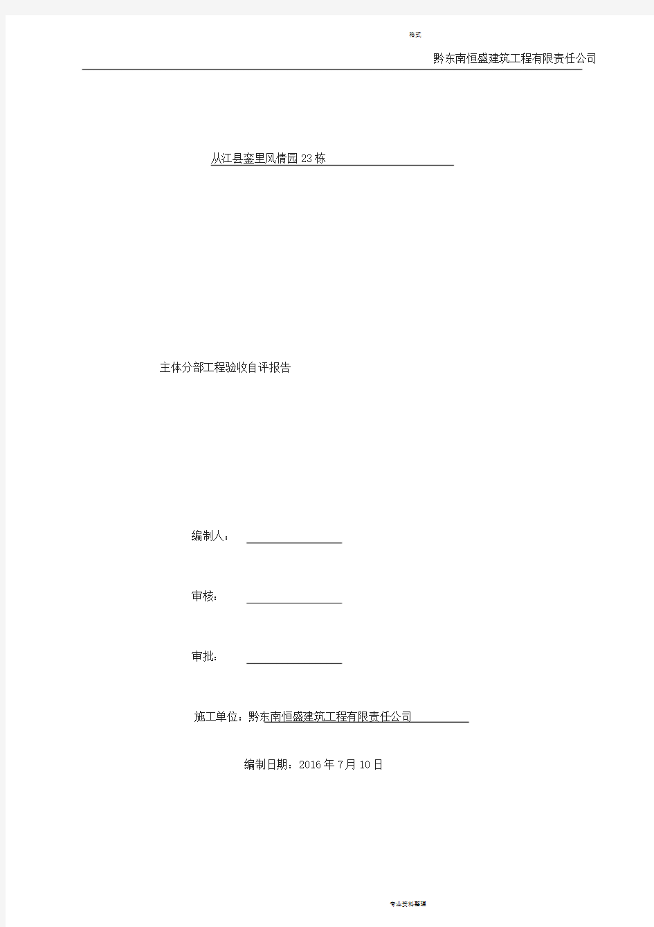 施工单位主体验收自评报告