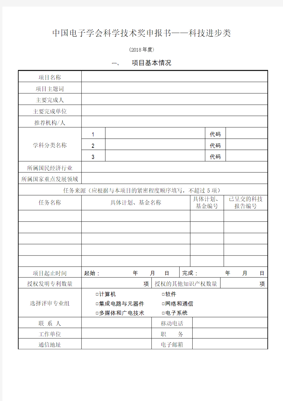 中国电子学会科学技术奖申报书科技进步类