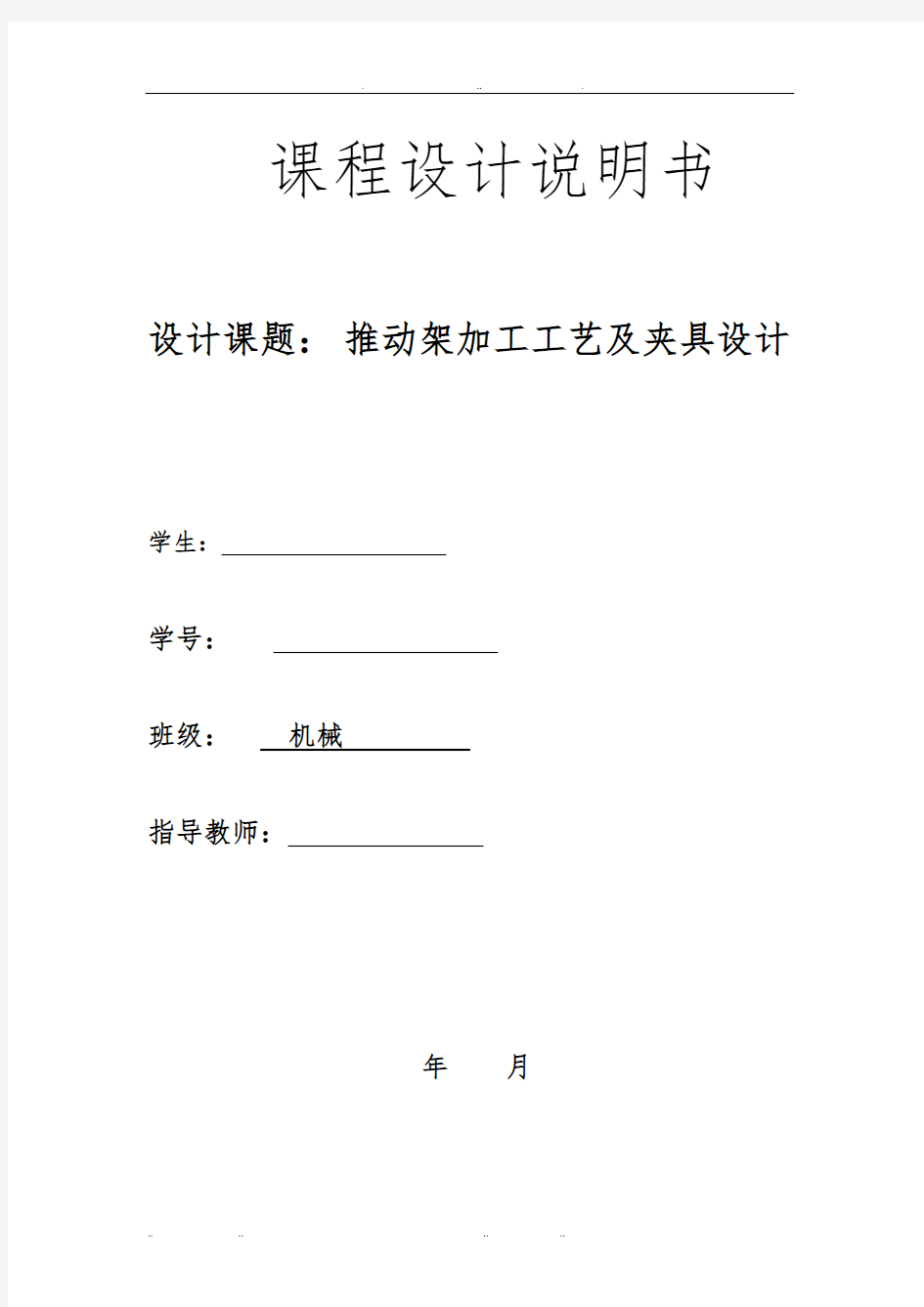 机械制造技术课程设计推动架课程设计报告书