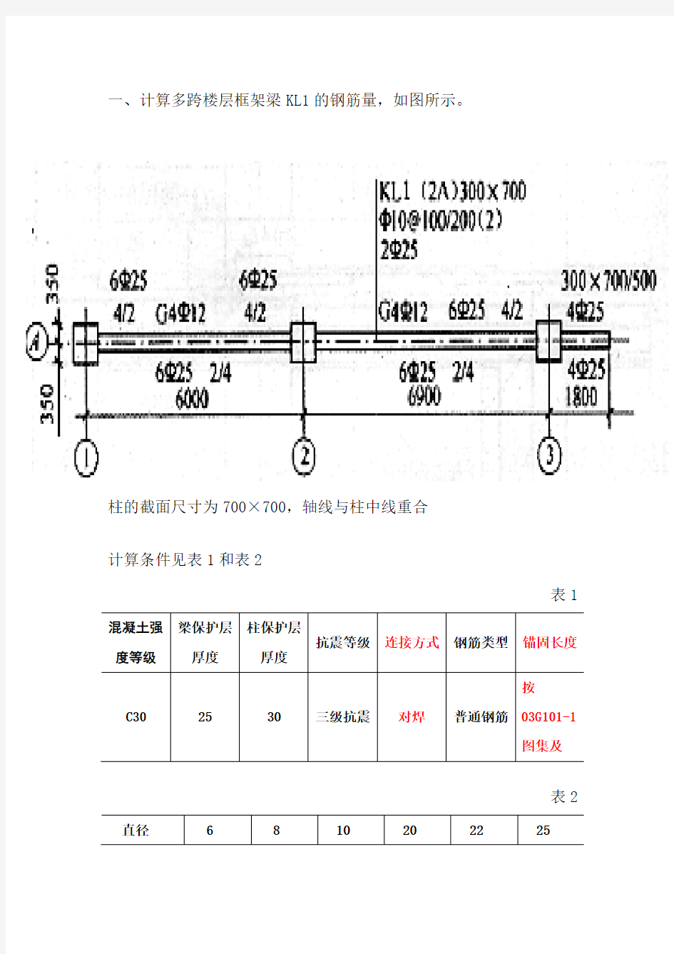 钢筋工程量计算例题