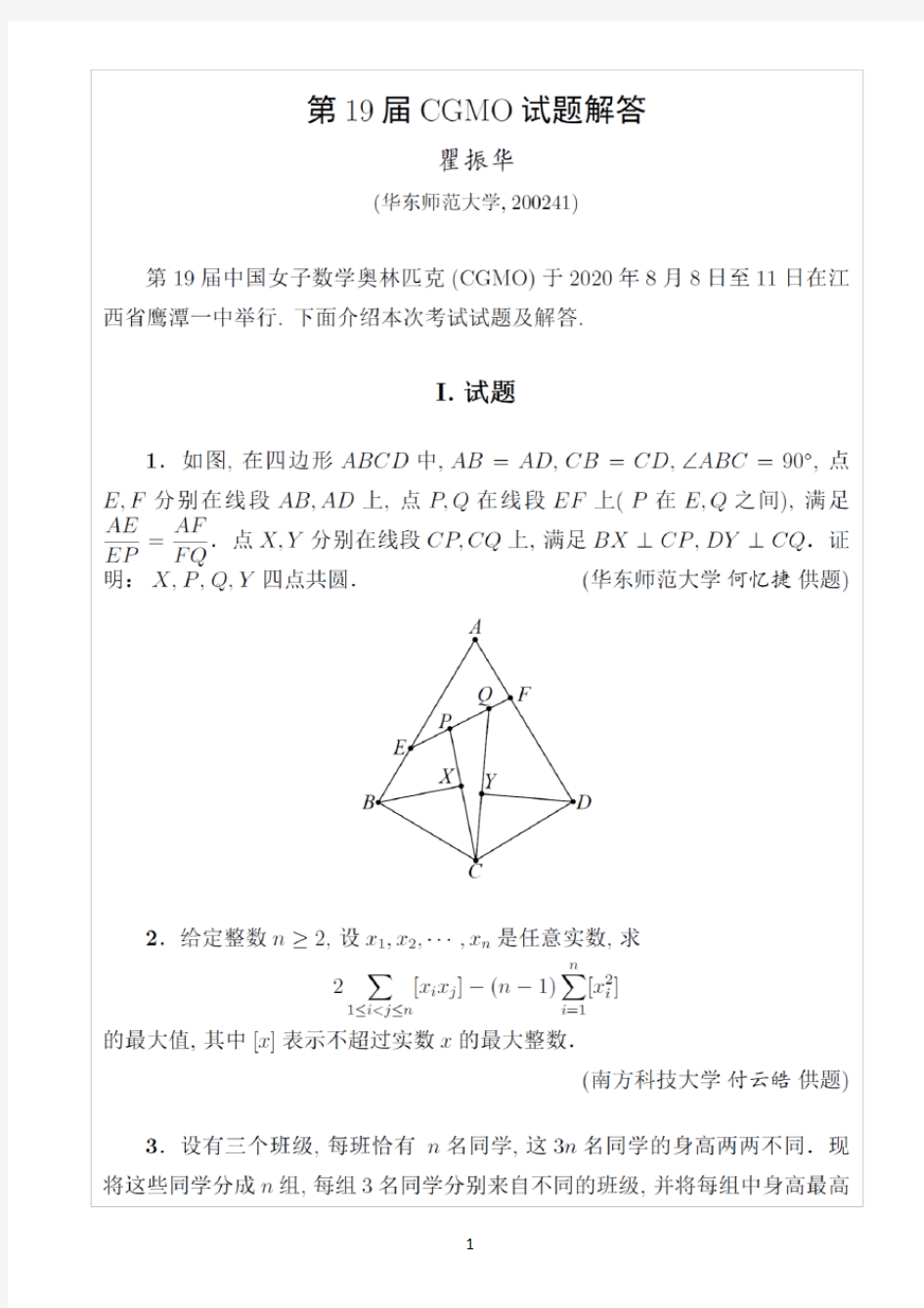 第19届中国女子数学奥林匹克试题及解答