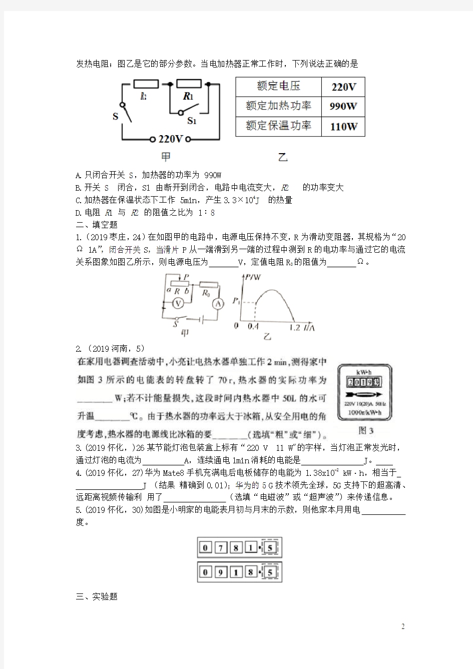 2019年中考物理试题分类汇编电功率专题1