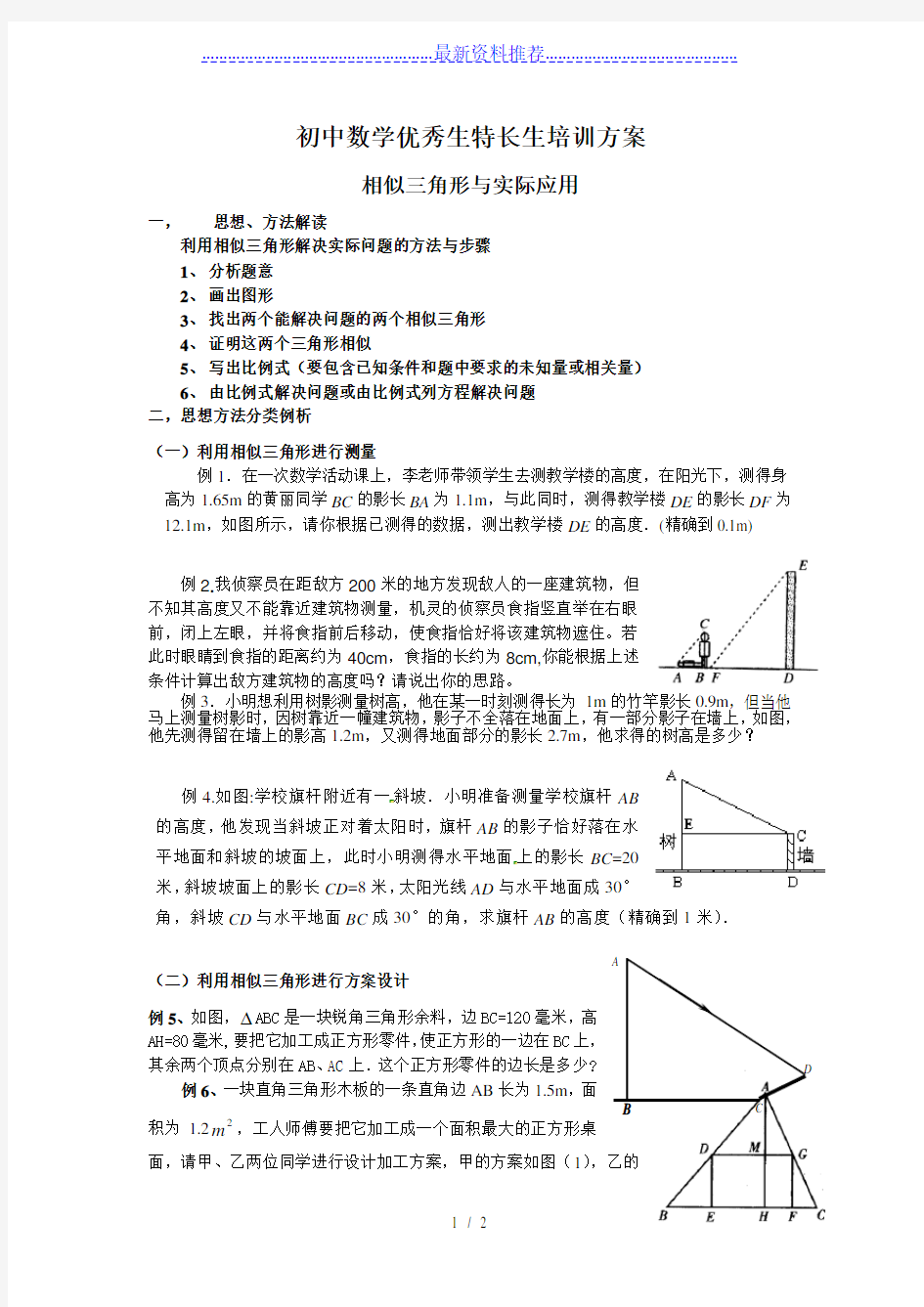 相似三角形与实际应用