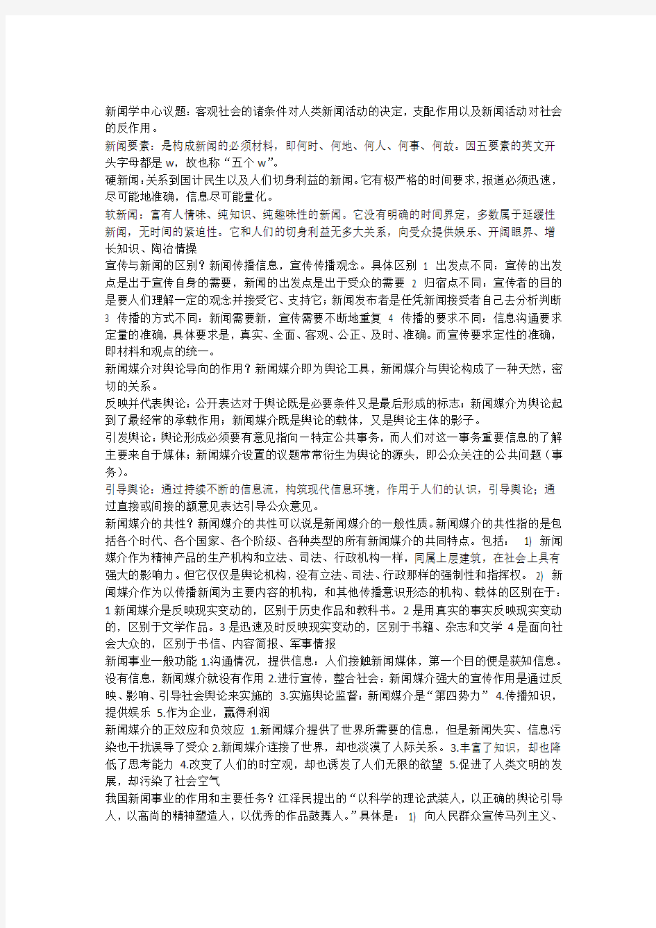 2015新闻学概论重点总结