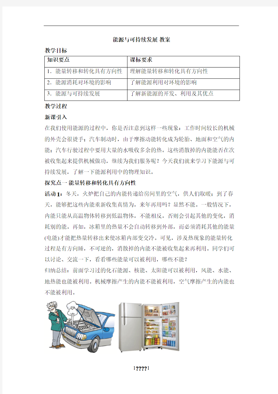 《能源与可持续发展》优教教案