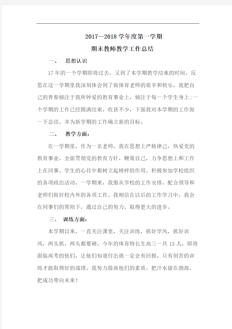 体育教师期末工作总结