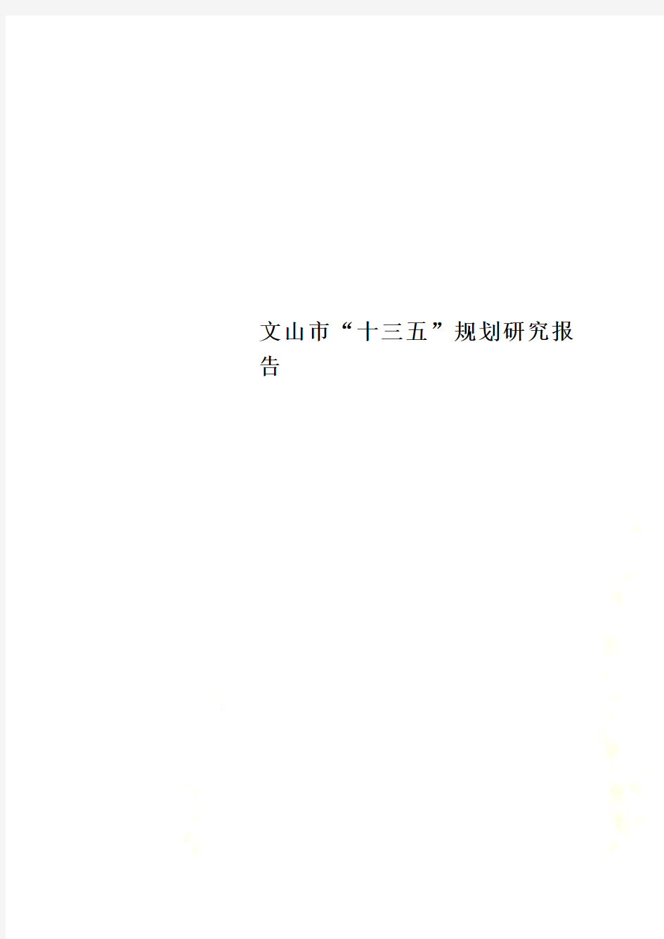 文山市“十三五”规划研究报告