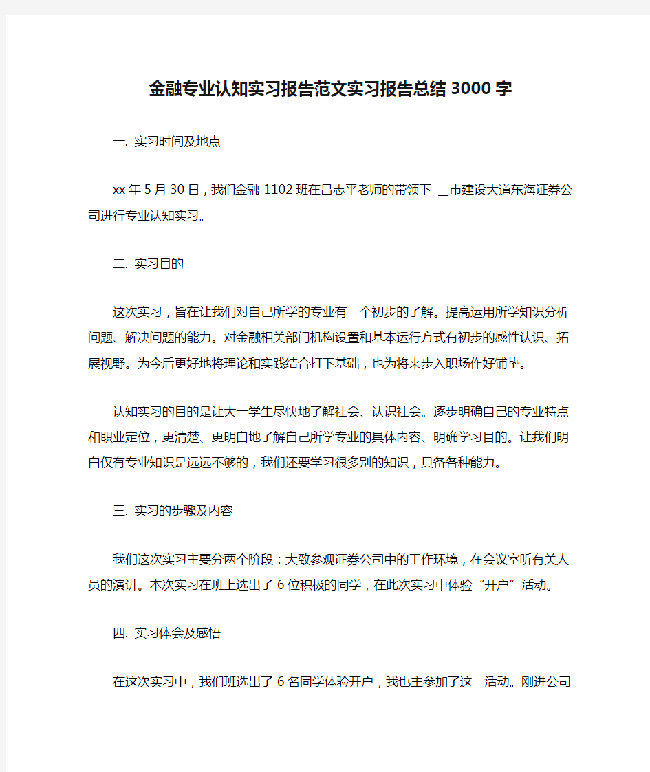 金融专业认知实习报告范文实习报告总结3000字