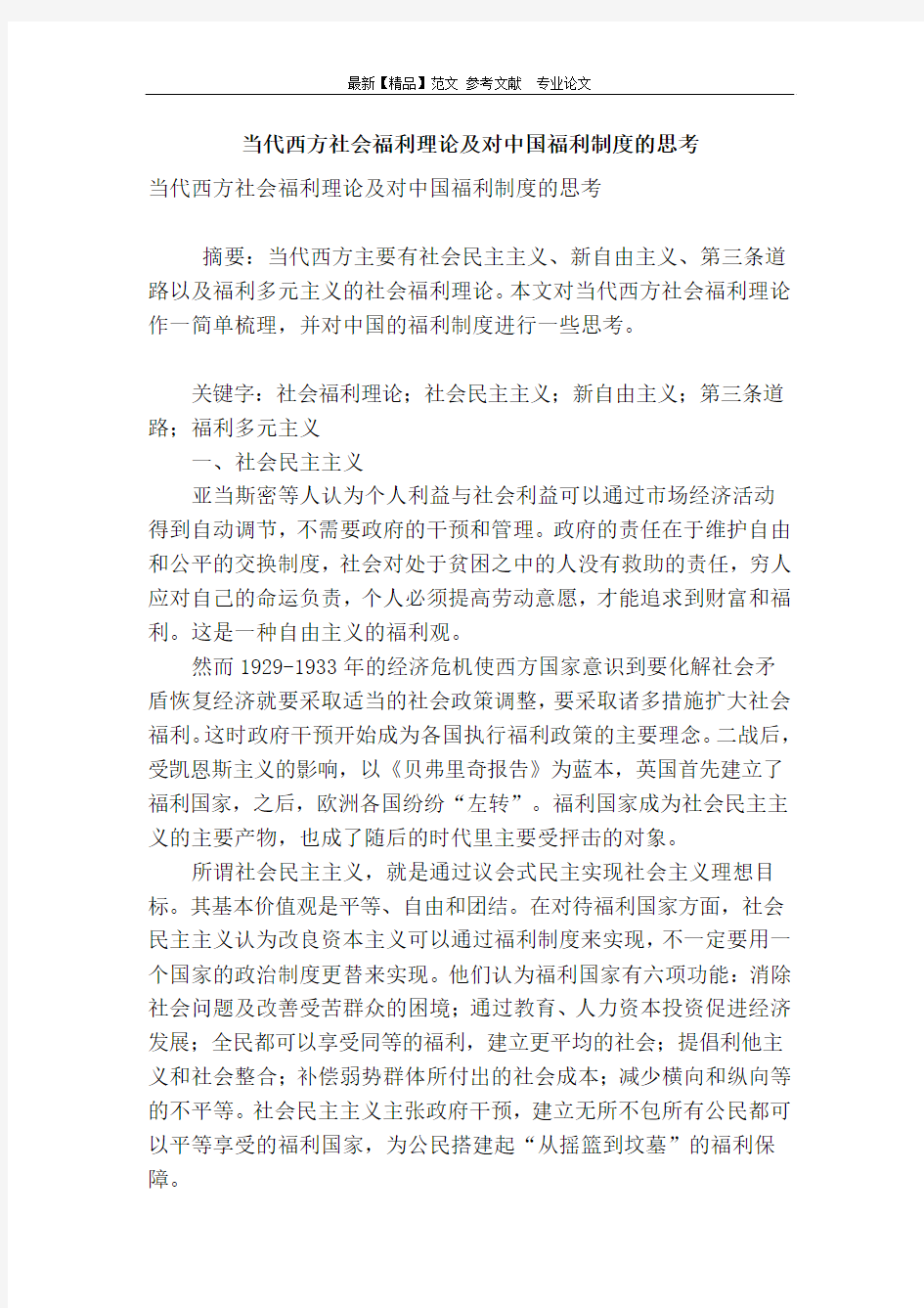 当代西方社会福利理论及对中国福利制度的思考