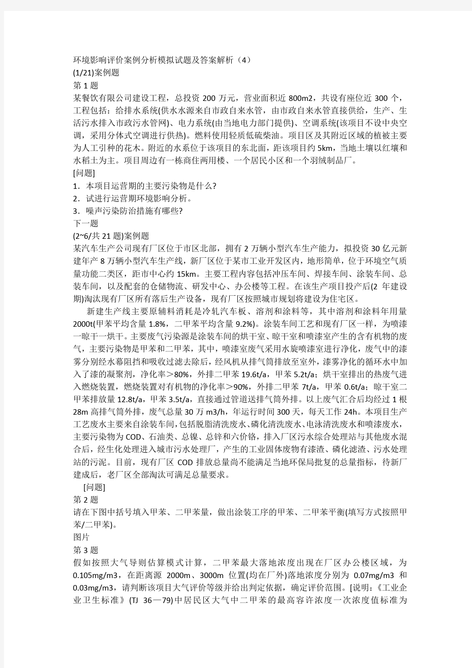 环境影响评价案例分析模拟试题及答案解析(4)