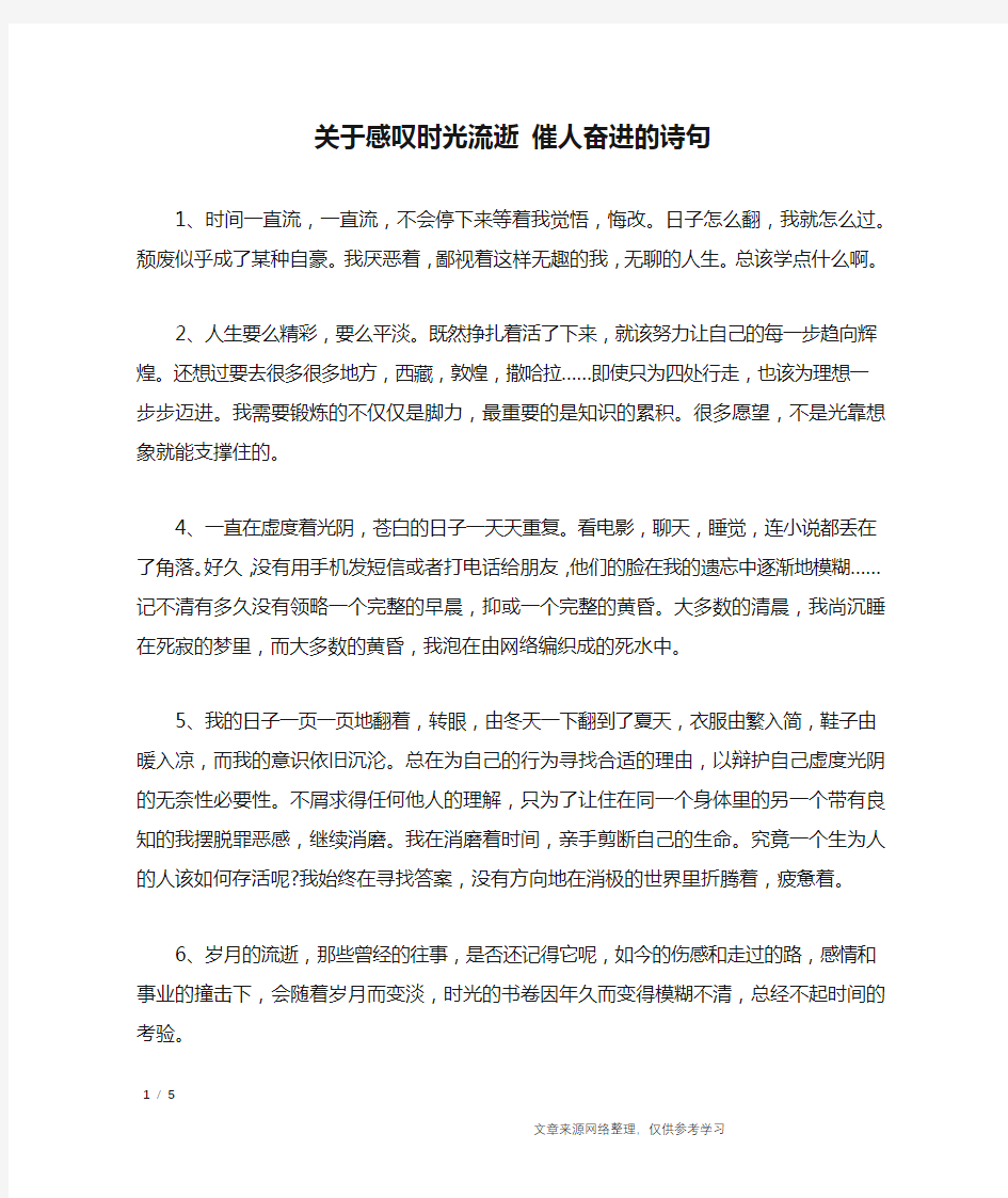 关于感叹时光流逝 催人奋进的诗句_经典语句