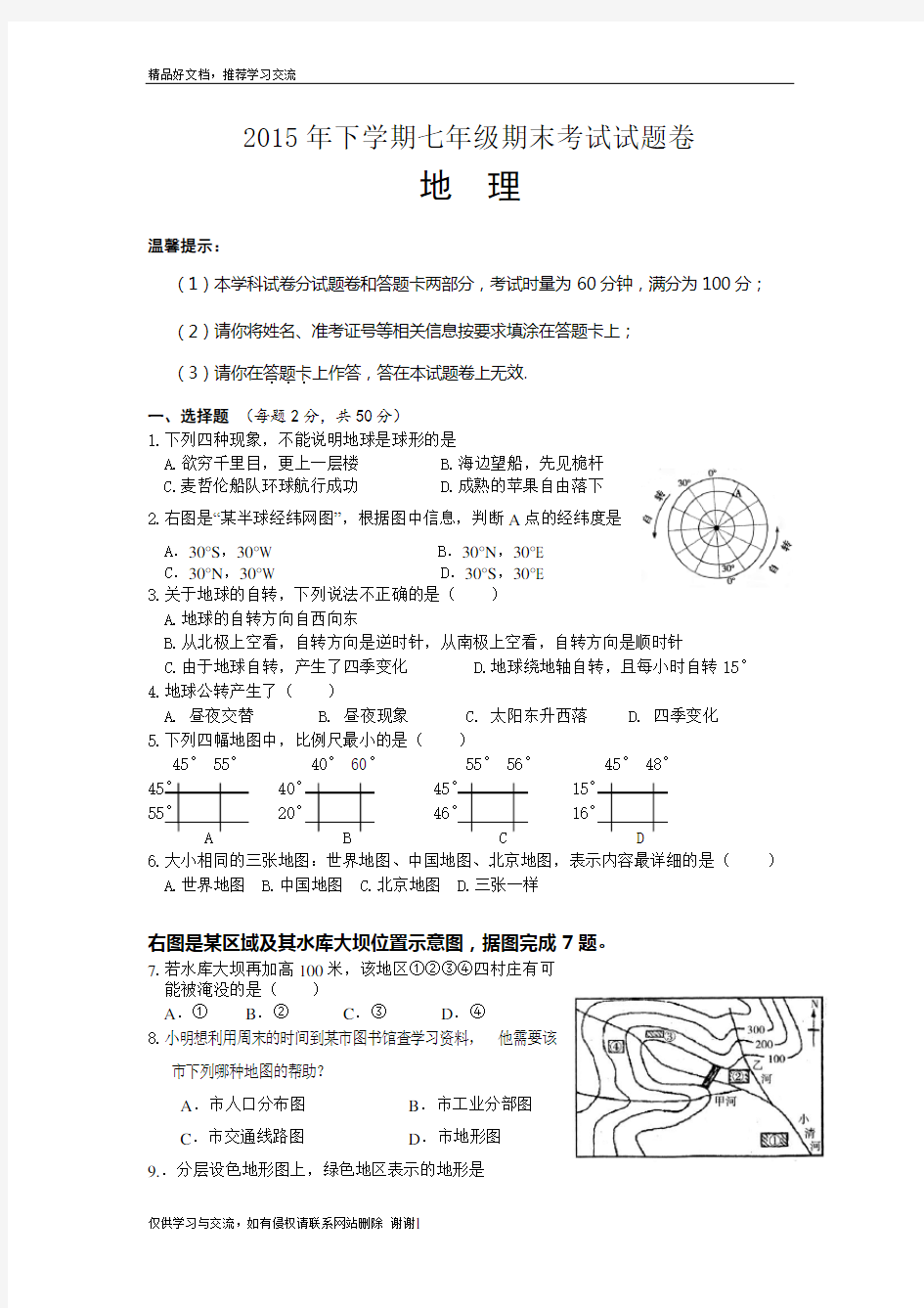 最新七年级上册地理考试试题