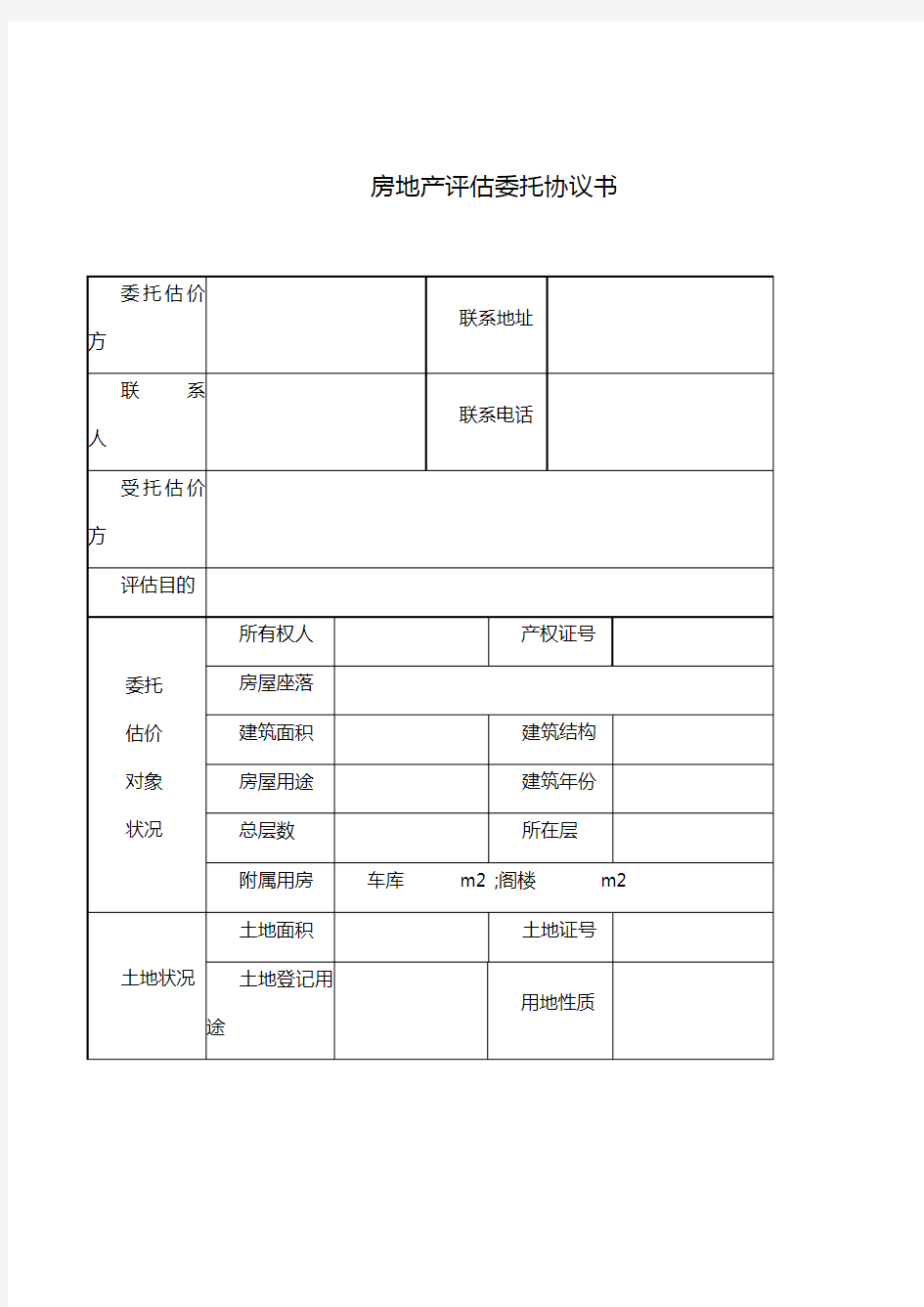 房地产评估委托书(完整版)