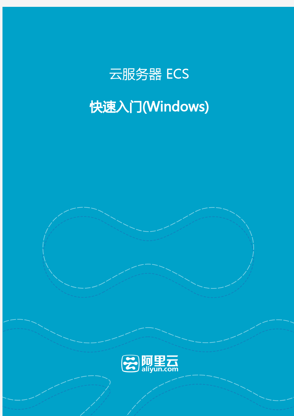 阿里云服务器ECS-快速入门