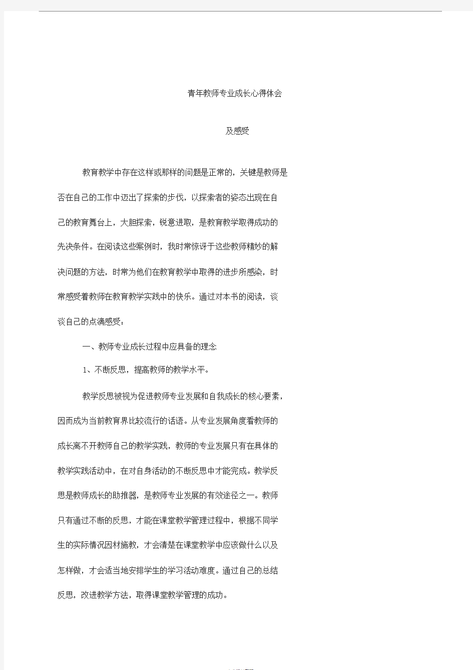 青年教师专业成长心得体会及感受