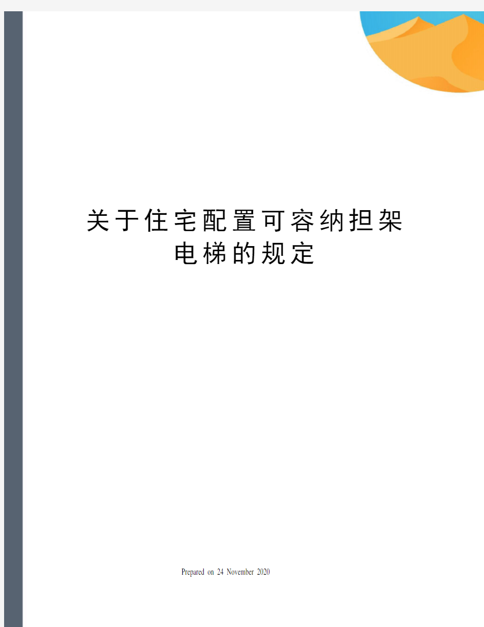 关于住宅配置可容纳担架电梯的规定