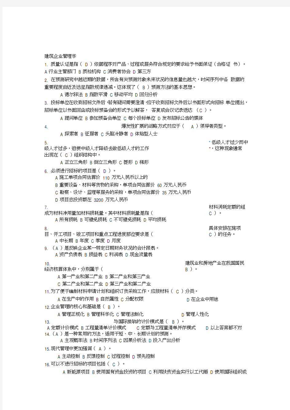 浙大建筑企业管理学作业