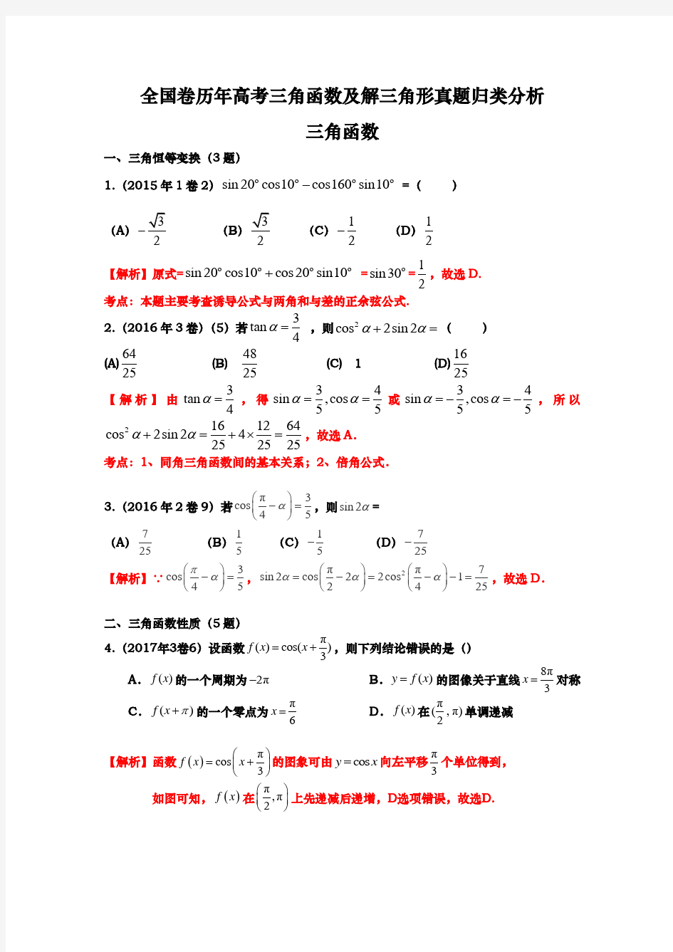 高考真题_三角函数与解三角形真题(加答案)