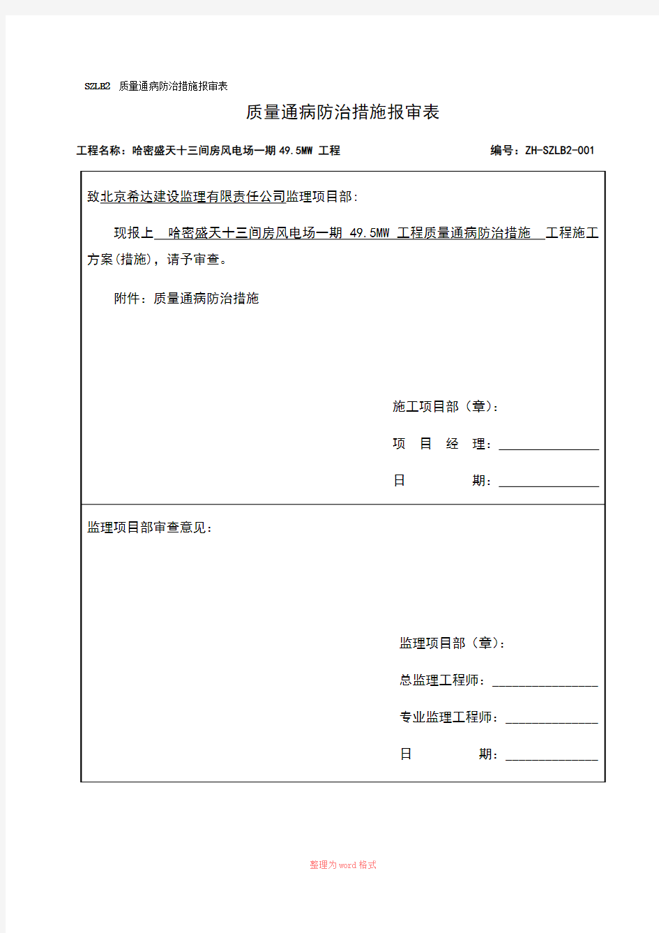 施工质量通病防治措施