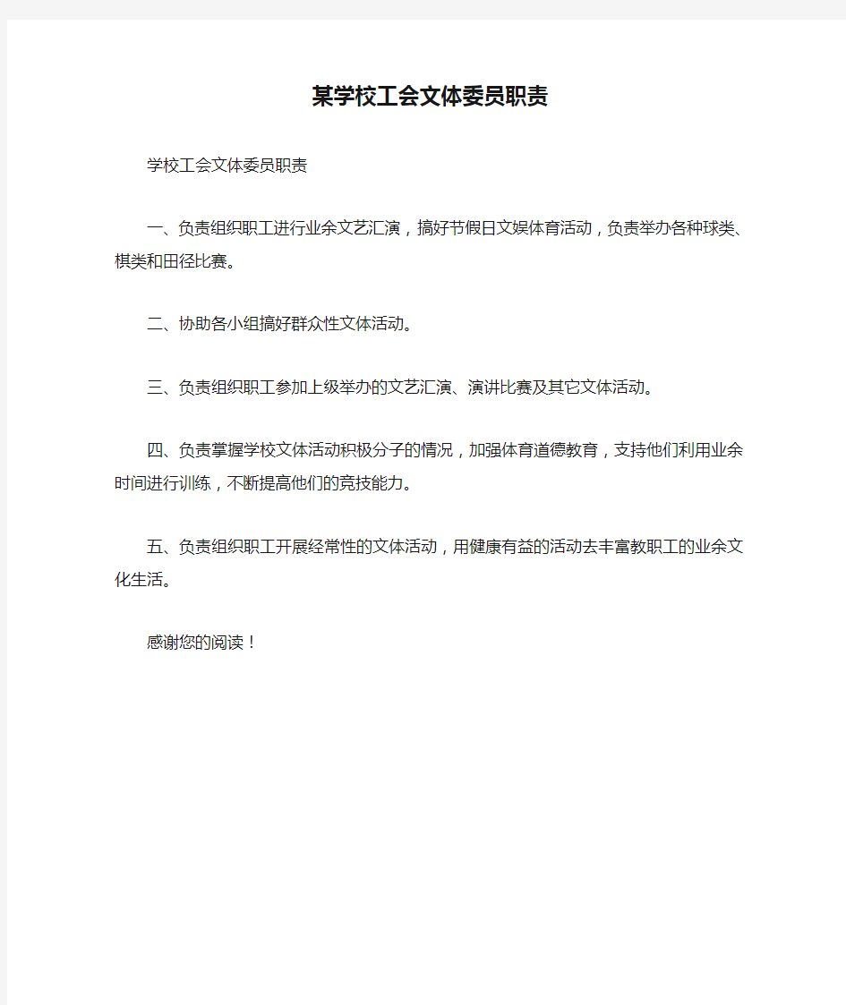 某学校工会文体委员职责