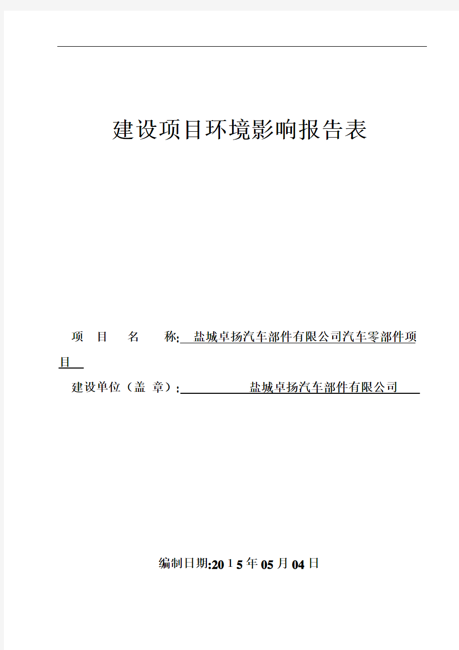 汽车部件有限公司汽车零部件项目范本