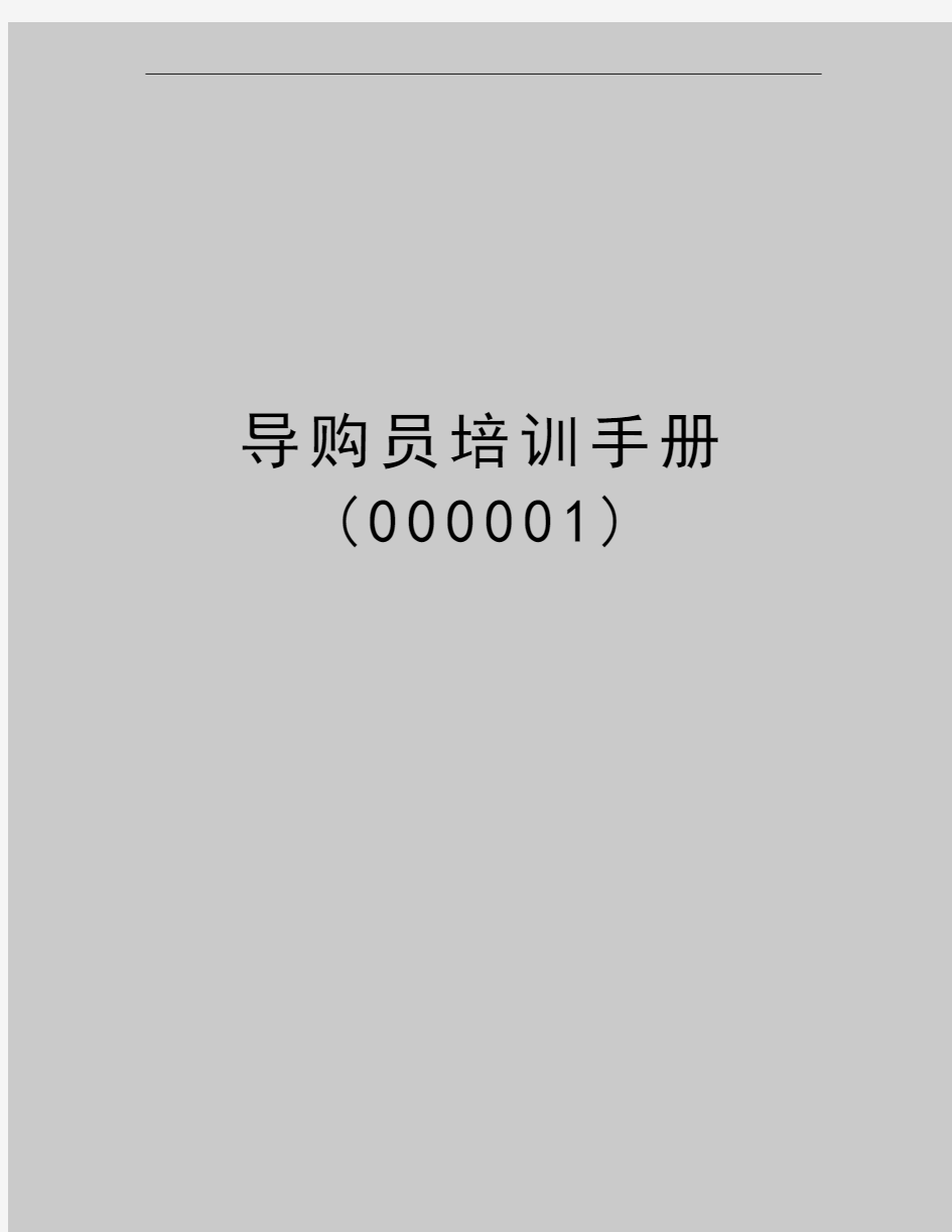 最新导购员培训手册(000001)