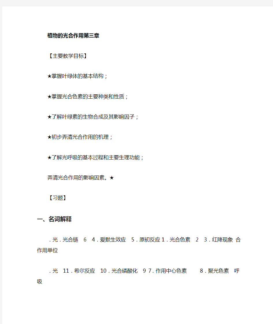 完整版植物生理学练习题及答案第03章植物的光合作用习题