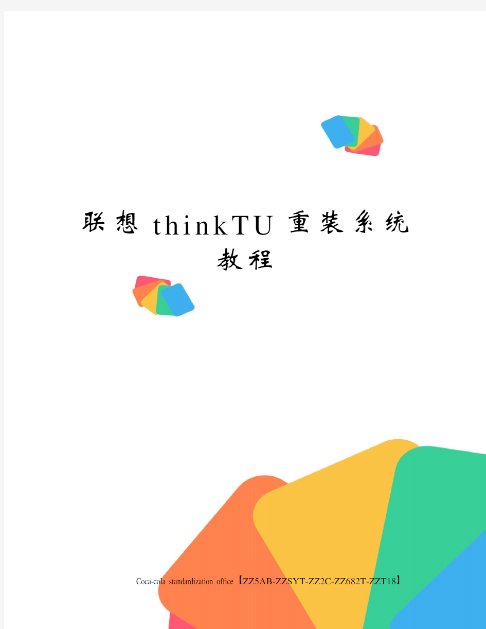 联想thinkTU重装系统教程