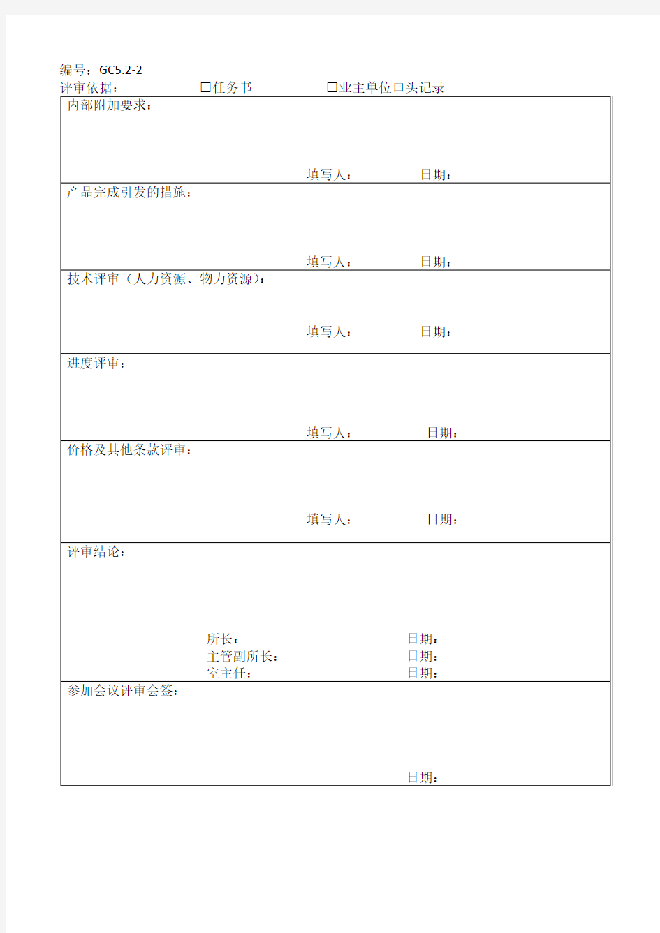 项目要求评审表模板