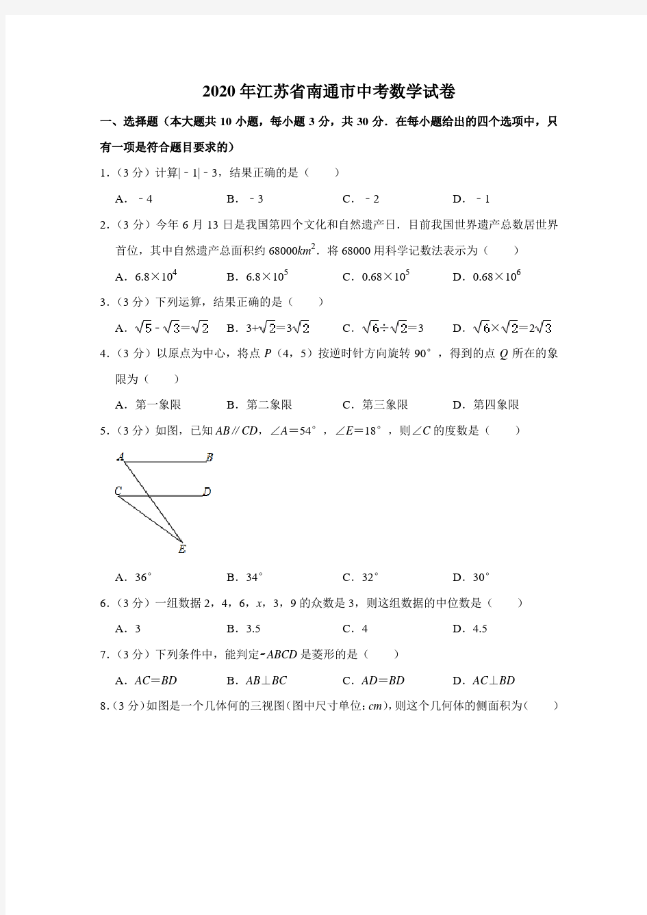 2020年江苏省南通市中考数学试题及答案