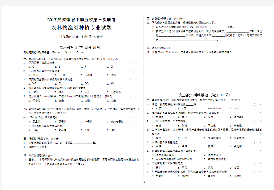 2017届安徽省中职五校三次联考农林牧渔类种植专业试题