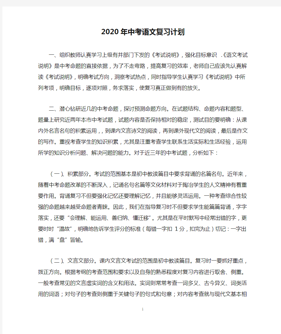 (完整版)2020年中考语文复习计划