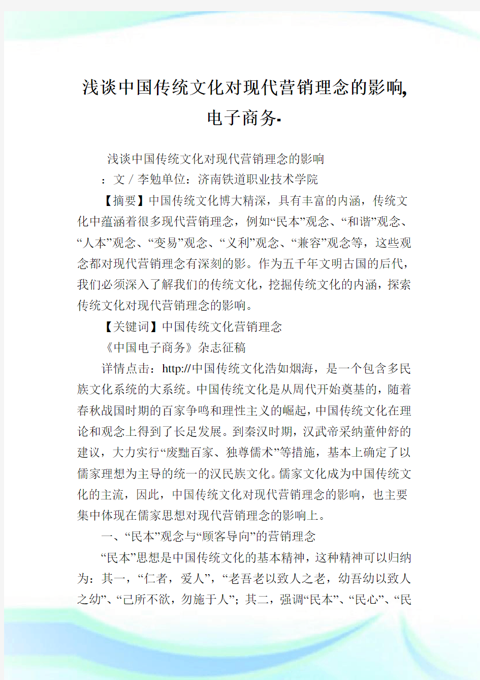 浅谈中国传统文化对现代营销理念的影响,电子商务范文.doc